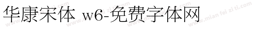 华康宋体 w6字体转换